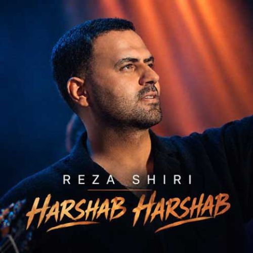 رضا شیری هرشب هرشب